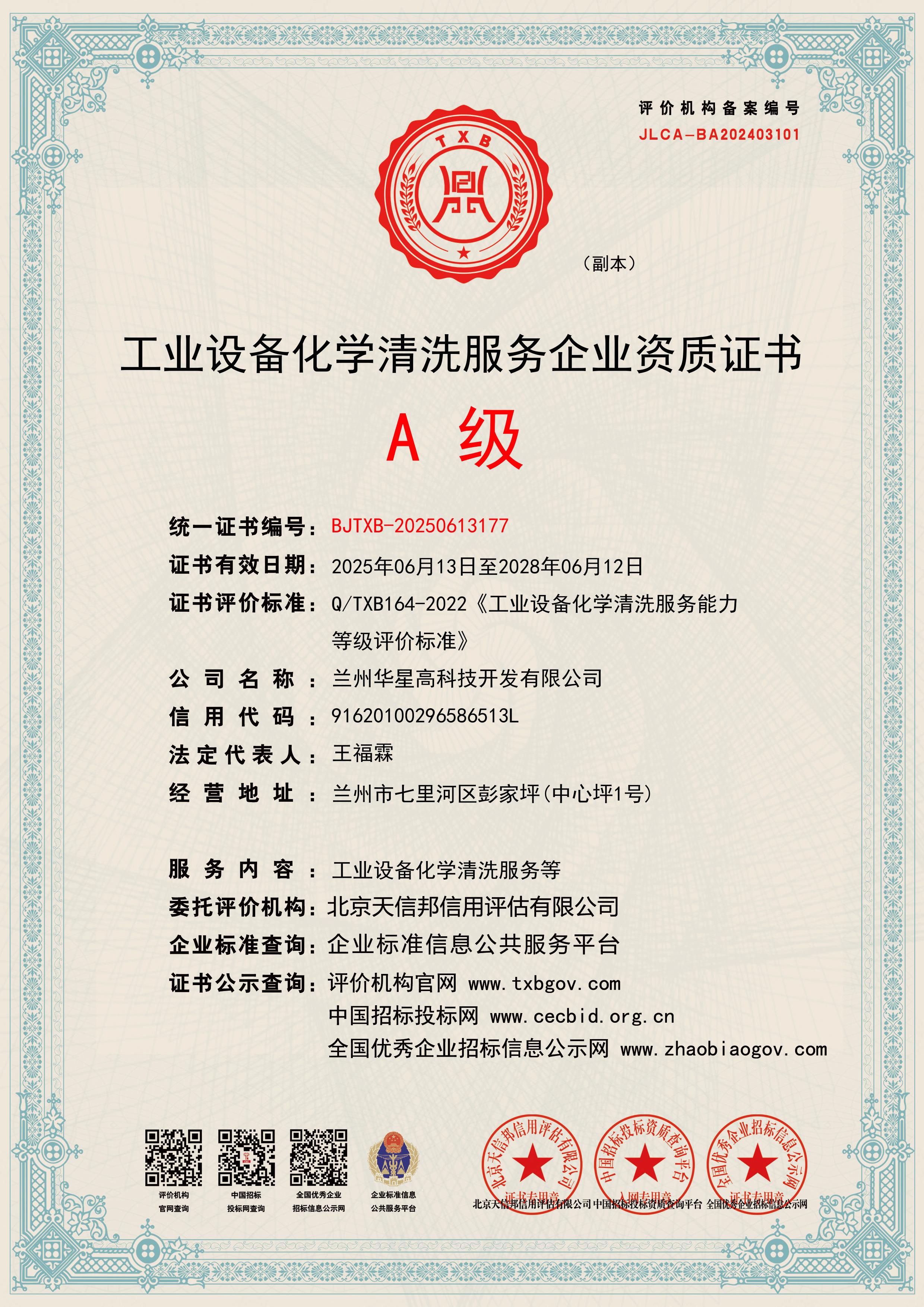 A級工業設備化學清洗資質2025.6.jpg