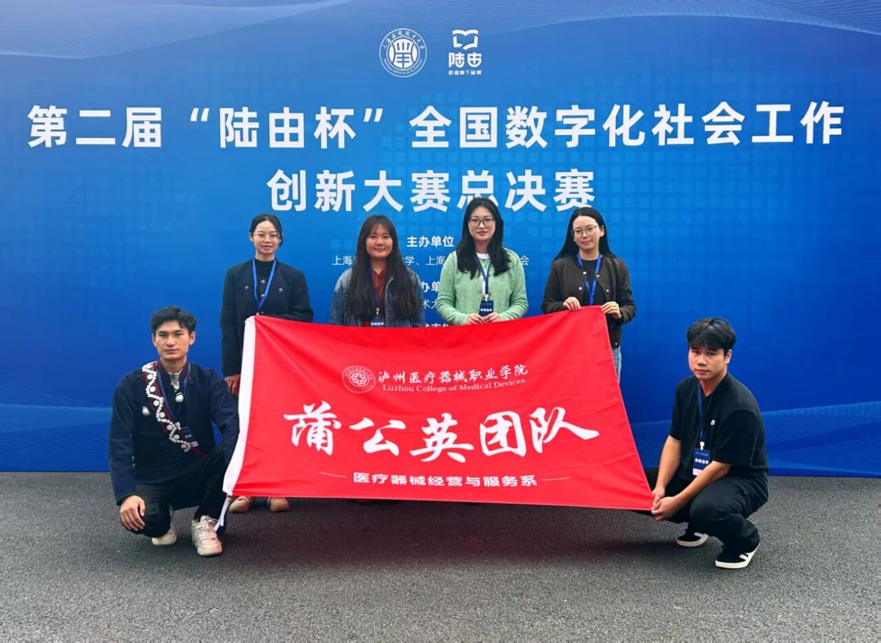 喜報(bào)|瀘州醫(yī)療器械職業(yè)學(xué)院斬獲第二屆“陸由杯”全國(guó)數(shù)字化社會(huì)工作創(chuàng)新大賽總決賽二等獎(jiǎng)